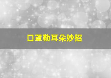 口罩勒耳朵妙招