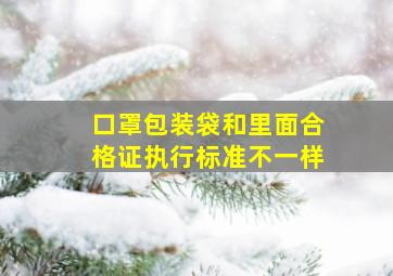 口罩包装袋和里面合格证执行标准不一样