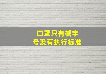 口罩只有械字号没有执行标准