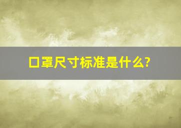 口罩尺寸标准是什么?