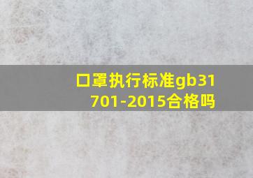 口罩执行标准gb31701-2015合格吗