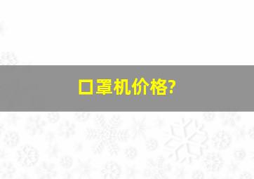 口罩机价格?