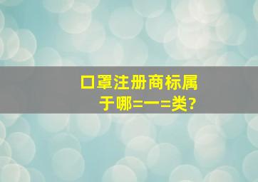 口罩注册商标属于哪=一=类?