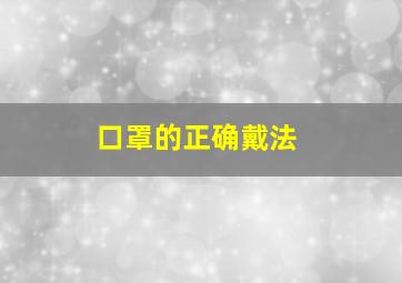 口罩的正确戴法