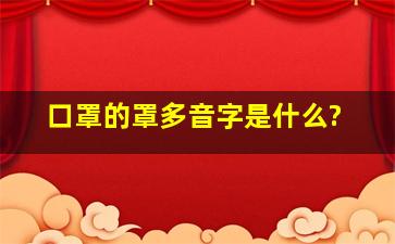 口罩的罩多音字是什么?