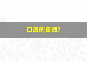 口罩的量词?