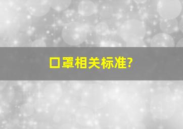 口罩相关标准?