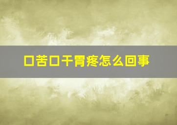 口苦口干胃疼怎么回事