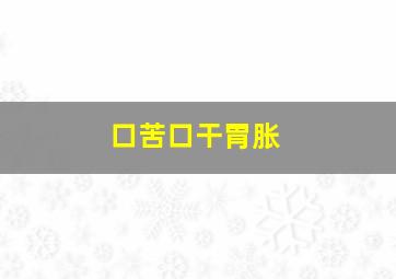 口苦口干胃胀