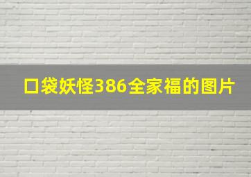 口袋妖怪386全家福的图片