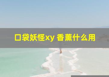 口袋妖怪xy 香薰什么用