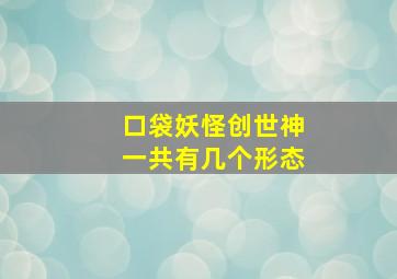 口袋妖怪创世神一共有几个形态