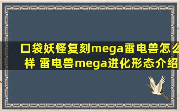 口袋妖怪复刻mega雷电兽怎么样 雷电兽mega进化形态介绍