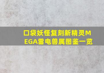 口袋妖怪复刻新精灵MEGA雷电兽属图鉴一览