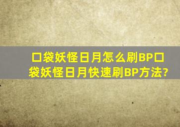 口袋妖怪日月怎么刷BP口袋妖怪日月快速刷BP方法?