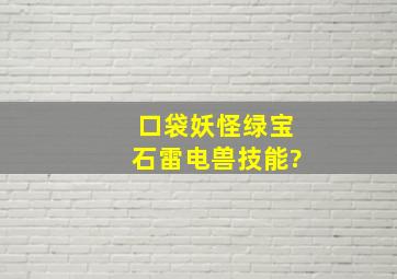 口袋妖怪绿宝石雷电兽技能?