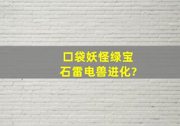 口袋妖怪绿宝石雷电兽进化?