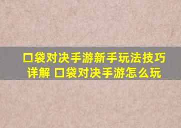 口袋对决手游新手玩法技巧详解 口袋对决手游怎么玩