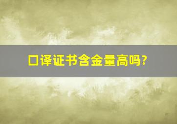 口译证书含金量高吗?