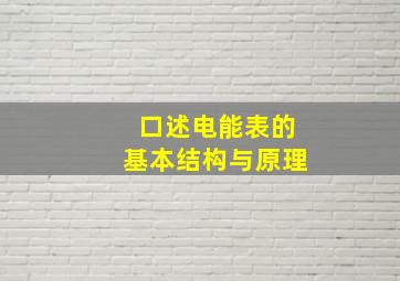 口述电能表的基本结构与原理(