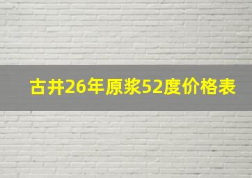 古井26年原浆52度价格表