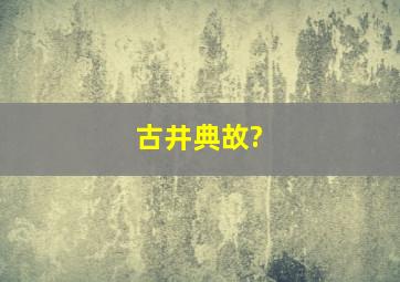 古井典故?