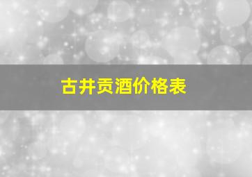 古井贡酒价格表