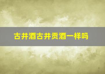 古井酒、古井贡酒一样吗