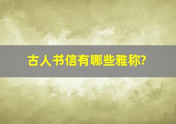 古人书信有哪些雅称?