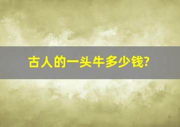 古人的一头牛多少钱?