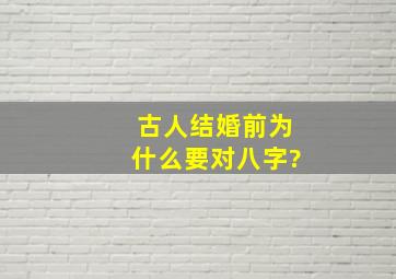 古人结婚前,为什么要对八字?