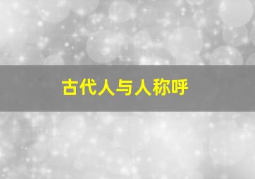 古代人与人称呼