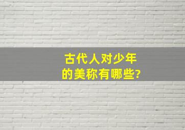 古代人对少年的美称有哪些?