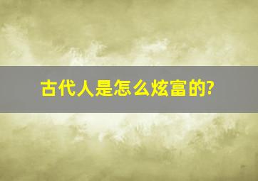 古代人是怎么炫富的?