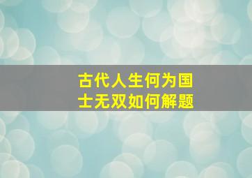 古代人生何为国士无双,如何解题