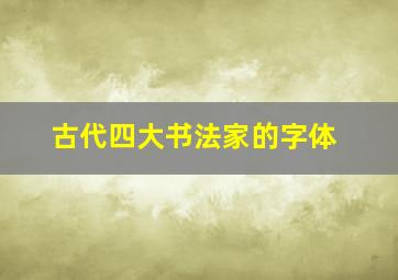 古代四大书法家的字体