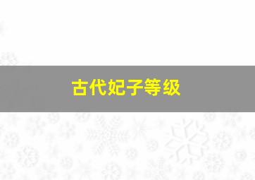 古代妃子等级