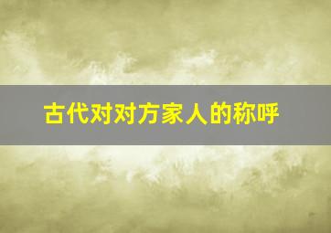 古代对对方家人的称呼