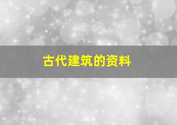 古代建筑的资料