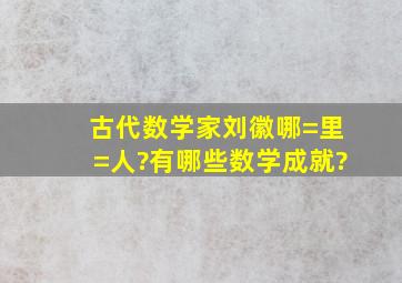 古代数学家刘徽哪=里=人?有哪些数学成就?