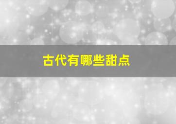 古代有哪些甜点