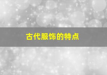 古代服饰的特点