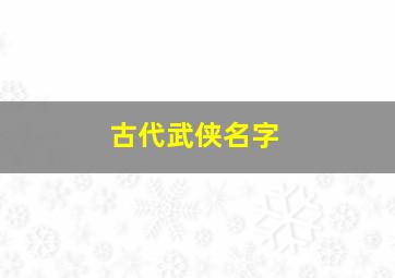 古代武侠名字