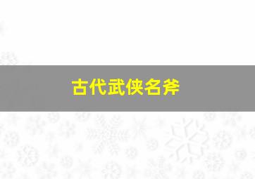 古代武侠名斧