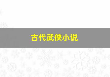 古代武侠小说