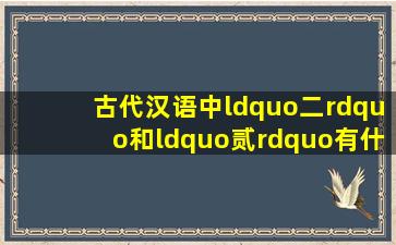 古代汉语中“二”和“贰”有什么区别?