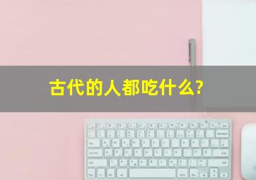 古代的人都吃什么?