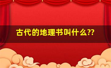 古代的地理书叫什么??