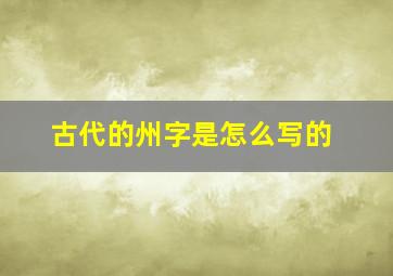 古代的州字是怎么写的