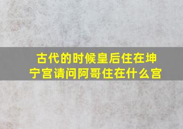 古代的时候皇后住在坤宁宫,请问阿哥住在什么宫